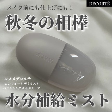 コンフォート デイミスト バランシング モイスチュア/DECORTÉ/ミスト状化粧水を使ったクチコミ(1枚目)