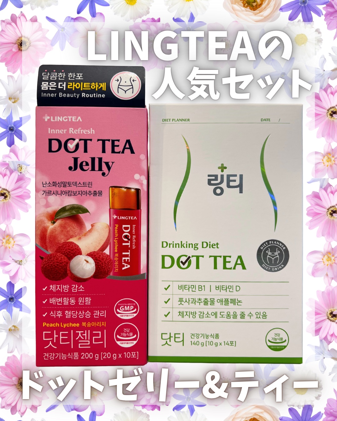 　　＼🐻‍❄️リンティーって知っている？／
韓国人ならほとんどの方が知っているDOT TEA
　🌼ダイエットドリンク青りんご味
　🌼ピーチ＆ライチ味 スティックゼリ―
　　　　　　　　　　　　　のご紹介です💁🏻‍♀️💕

🍏ビ