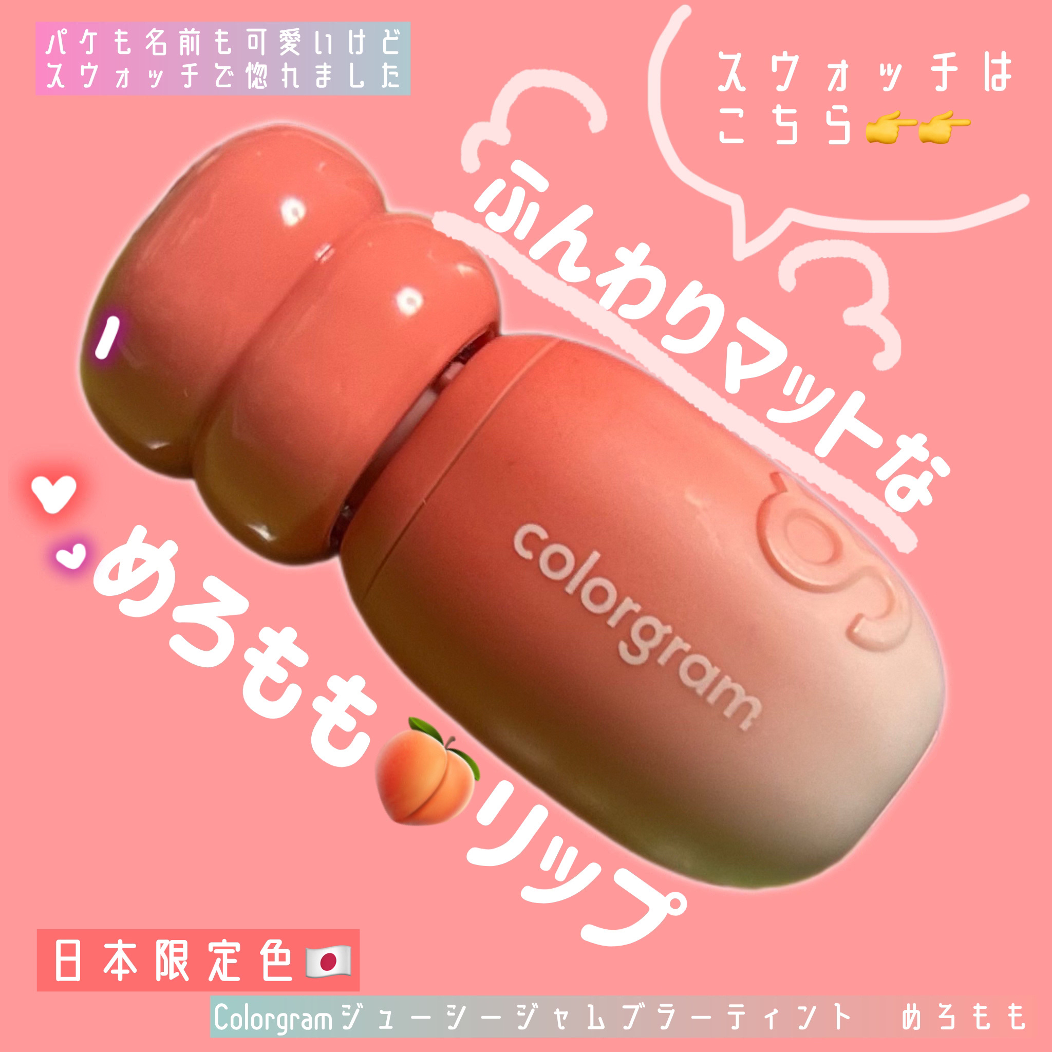 カラーグラム ジューシージャムブラーティント/Colorgram/リップティントを使ったクチコミ（1枚目）