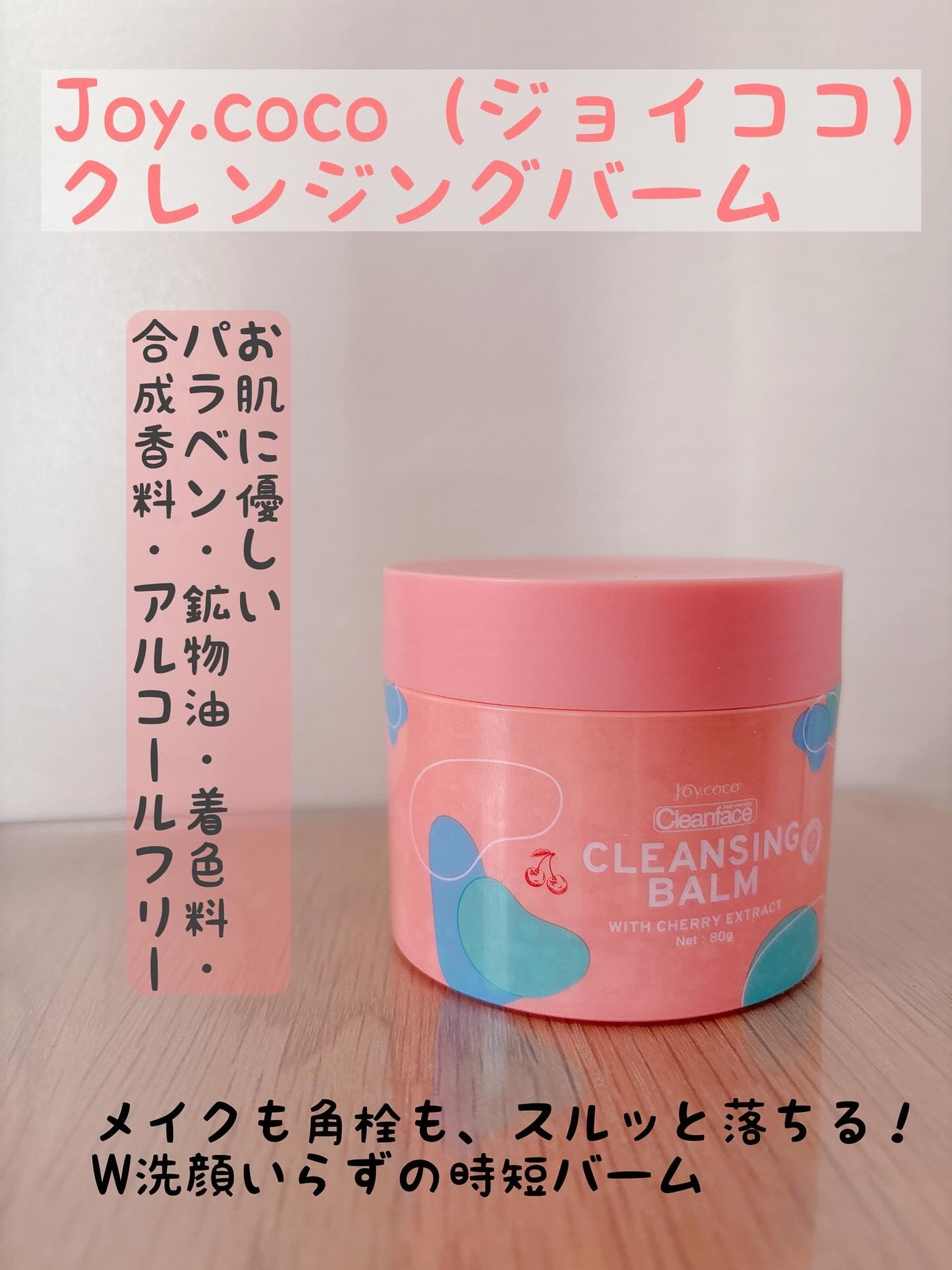 ジョイココ クレンジングバーム/Joy.coco(ジョイココ)/クレンジングバームを使ったクチコミ(1枚目)