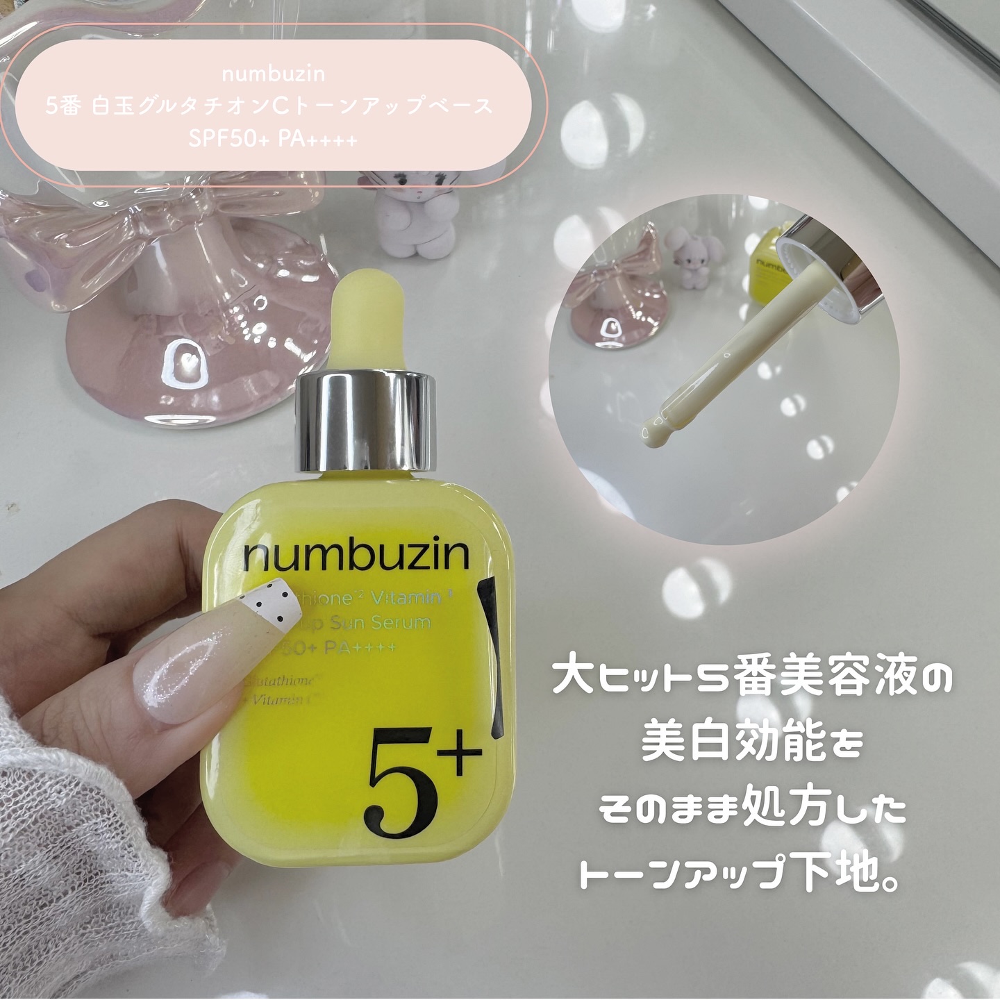 5番 白玉グルタチオンCトーンアップベース SPF50+ PA++++/numbuzin/化粧下地を使ったクチコミ（2枚目）