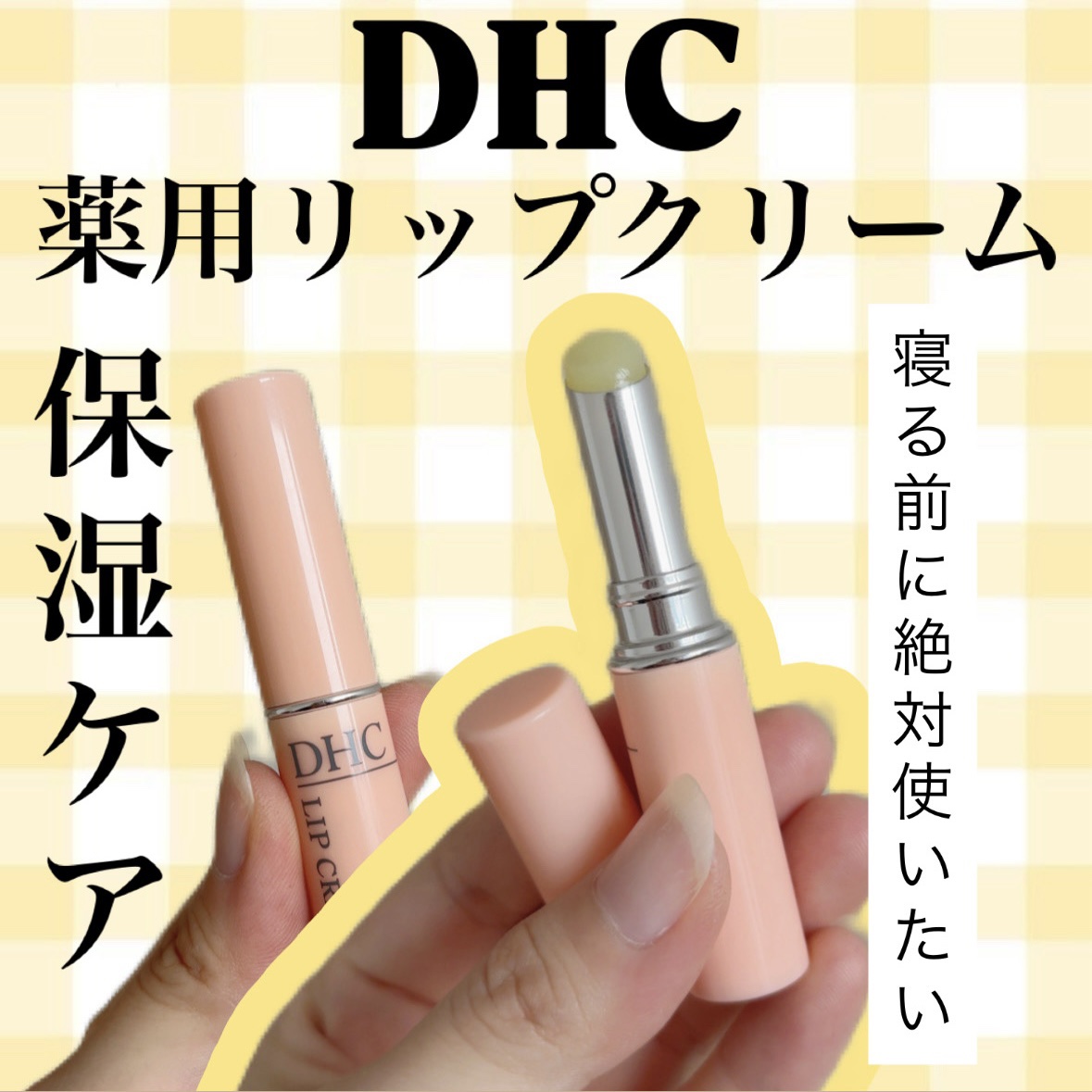 DHC 薬用リップクリーム/DHC/リップクリームを使ったクチコミ（1枚目）