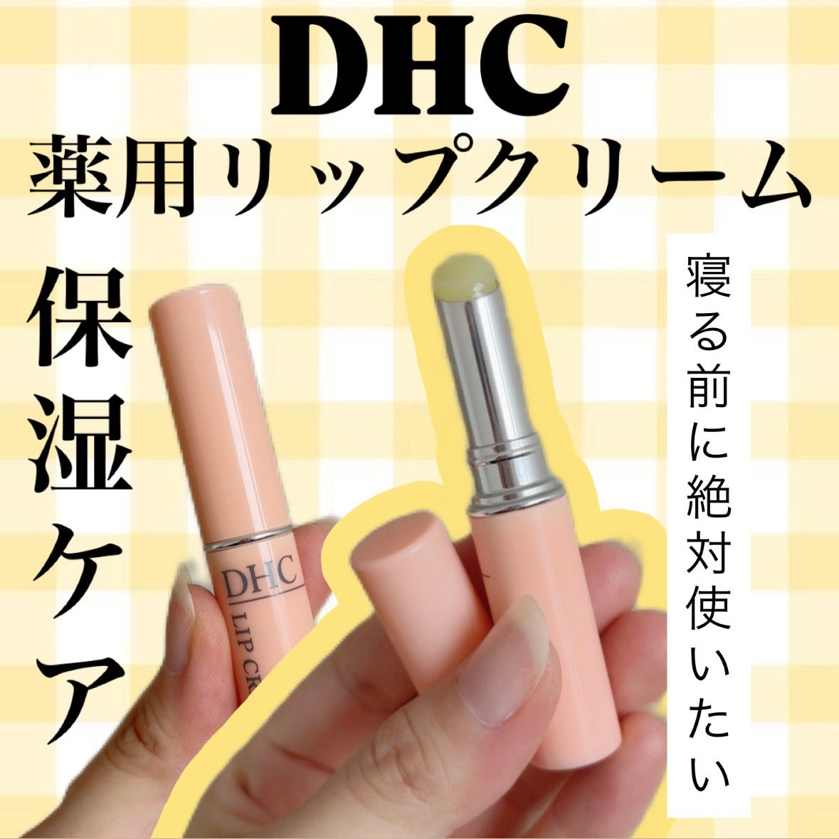 DHC 薬用リップクリーム/DHC/リップクリームを使ったクチコミ(1枚目)