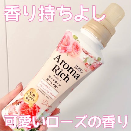 ソフラン アロマリッチ ダイアナのクチコミ「ソフランアロマリッチ ダイアナ
【フェミニンローズ🌹】
アロマリッチは香り持ちや強さがある.....」(1枚目)