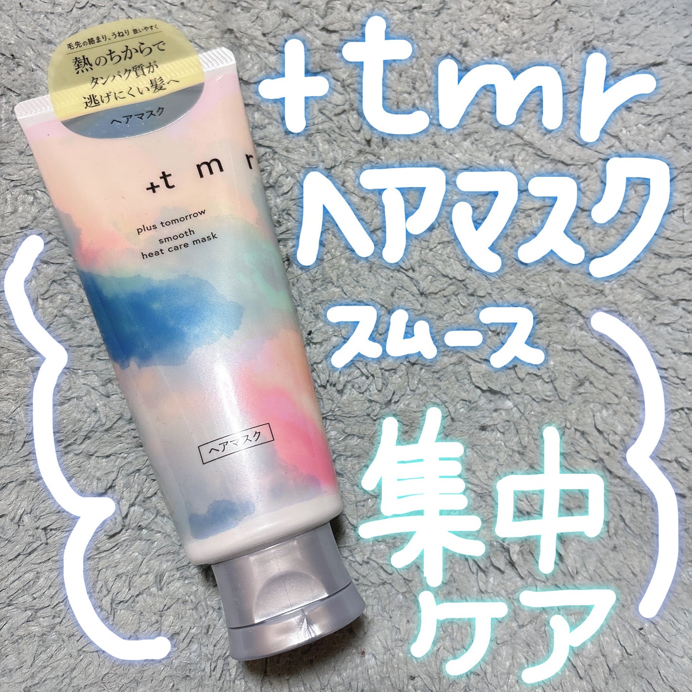 スムース ヒートケアマスク/+tmr/ヘアマスク・ヘアパックを使ったクチコミ(1枚目)