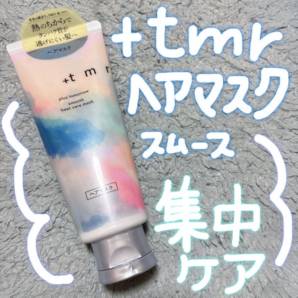 スムース ヒートケアマスク/+tmr/ヘアマスク・ヘアパックを使ったクチコミ(1枚目)