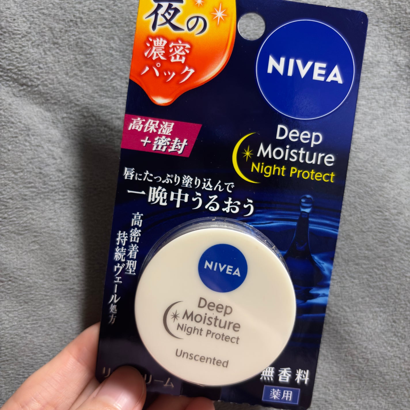 ディープモイスチャーナイトプロテクト 無香料/ニベア/リップマスクを使ったクチコミ(1枚目)