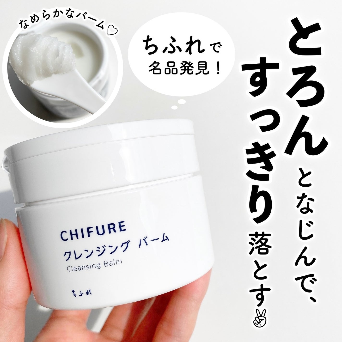 クレンジング バーム/ちふれ/クレンジングバームを使ったクチコミ(1枚目)