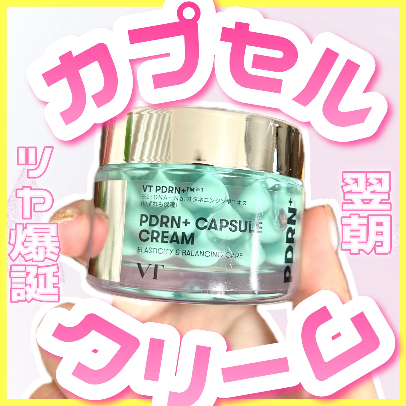 PDRN カプセルクリーム 100/VT/フェイスクリームを使ったクチコミ(1枚目)