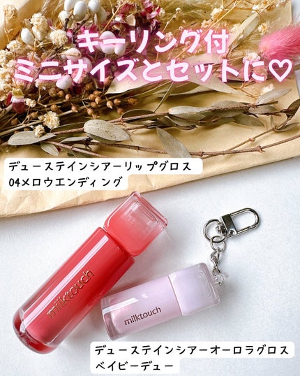 デューステインシャインデュオセット/Milk Touch/リップグロスを使ったクチコミ(2枚目)