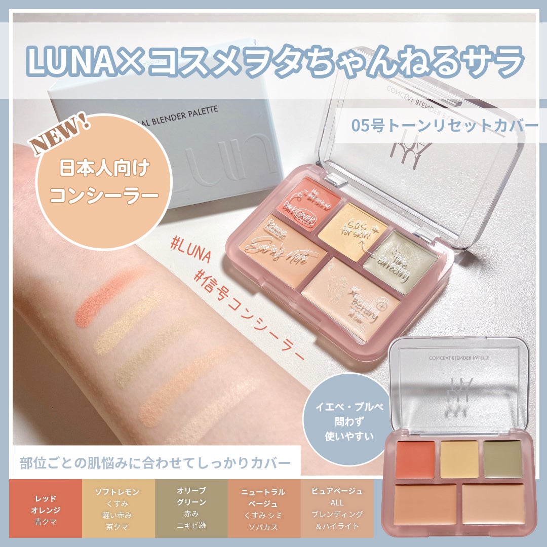 コンシールブレンダーパレット/LUNA/パレットコンシーラーを使ったクチコミ(1枚目)