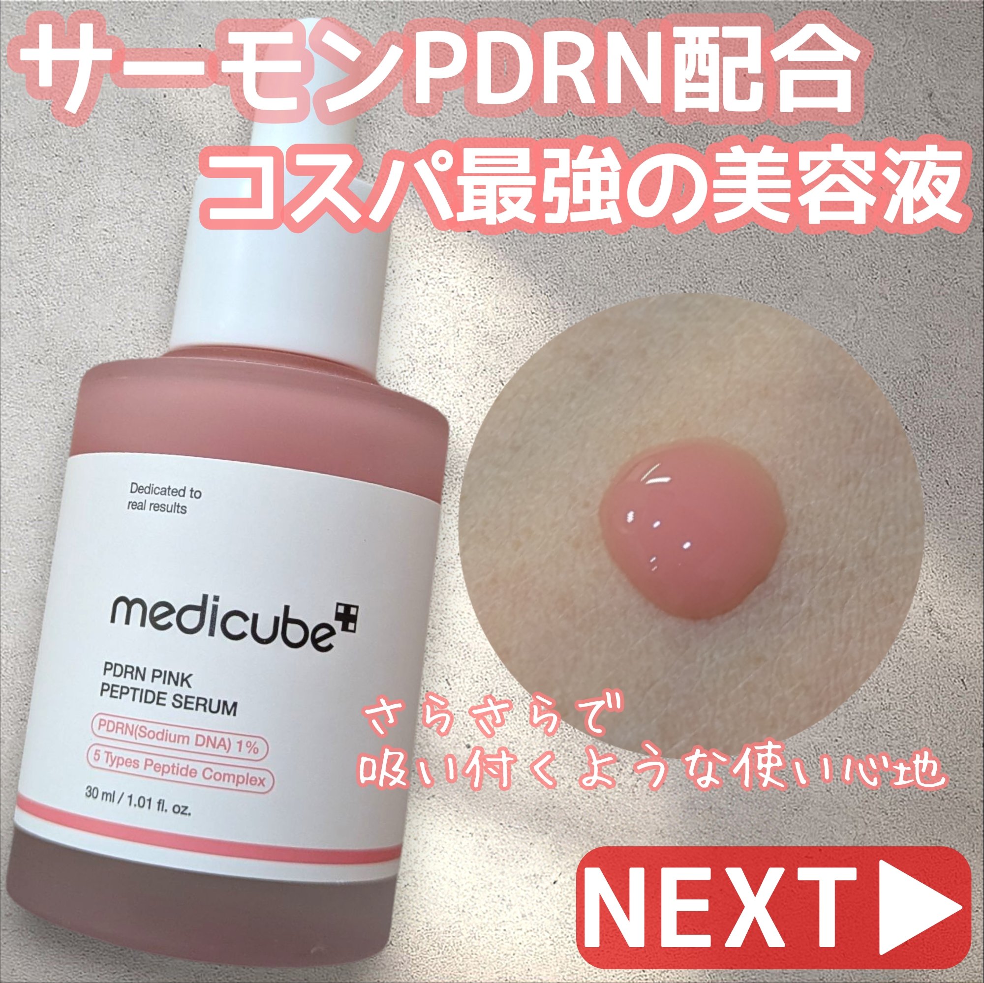 ‐‐‐‐‐‐‐‐‐‐‐‐‐‐‐‐‐‐‐‐‐‐‐‐‐‐‐‐‐‐‐‐‐‐

メディキューブ
PDRN　ピンクアンプル

30ml・2,530円

‐‐‐‐‐‐‐‐‐‐‐‐‐‐‐‐‐‐‐‐‐‐‐‐‐‐‐‐‐‐‐‐‐‐

この商品は、メディキューブ