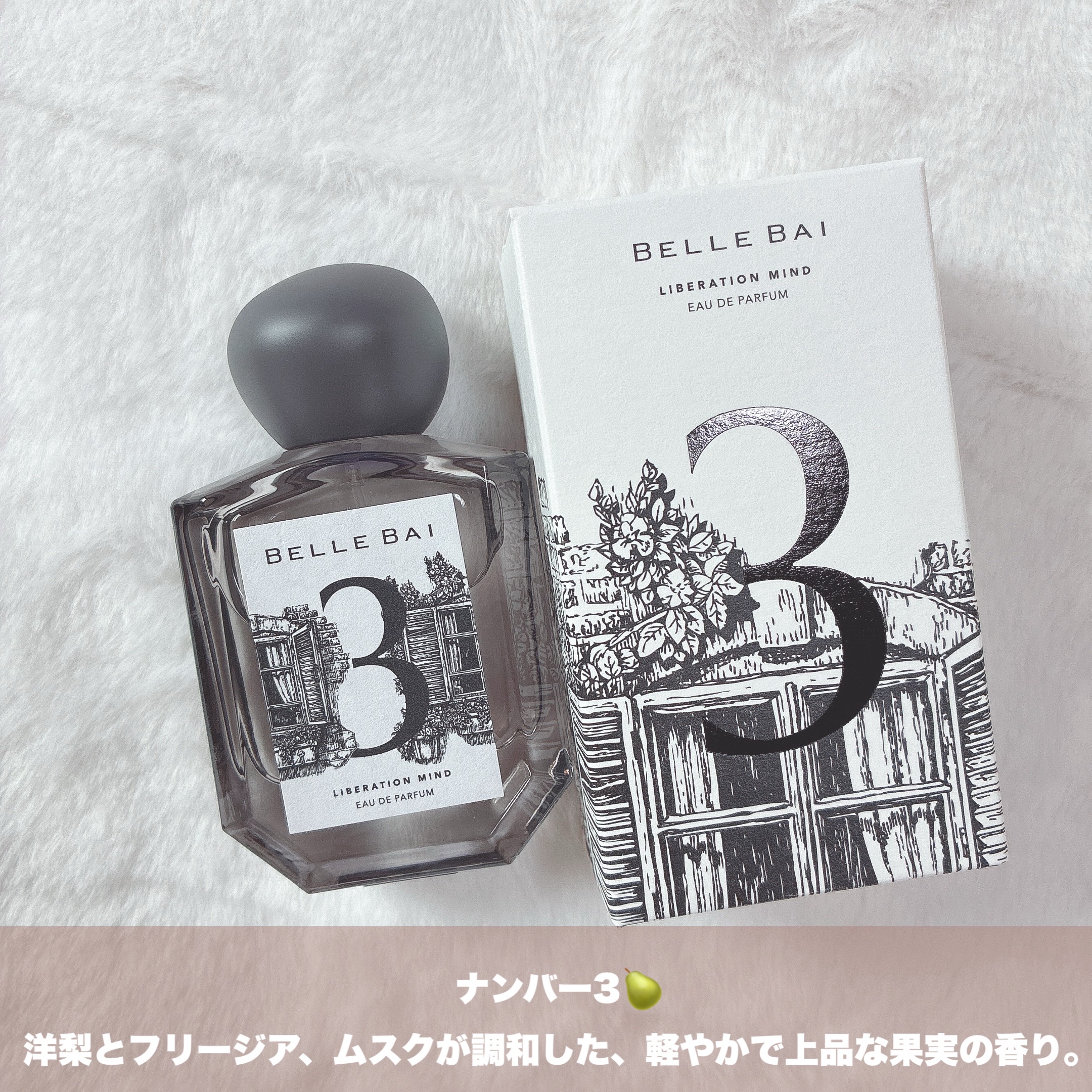 ベルナンバー 3 オードパルファン 精神の開放(LIBERATION MIND)/BELLE BAI/香水(その他)を使ったクチコミ（3枚目）