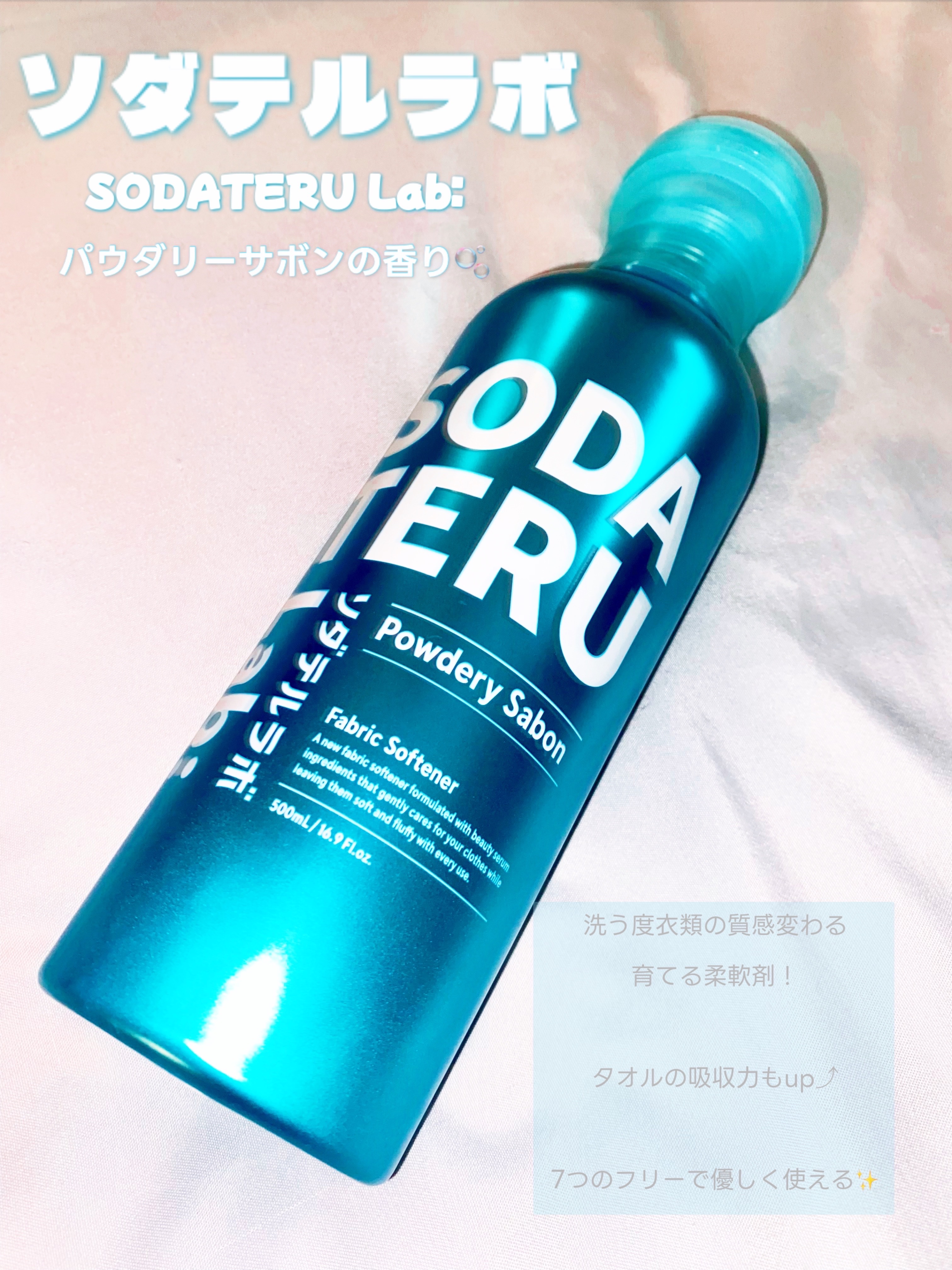 柔軟剤（パウダリーサボンの香り）/ソダテルラボ/柔軟剤を使ったクチコミ（1枚目）