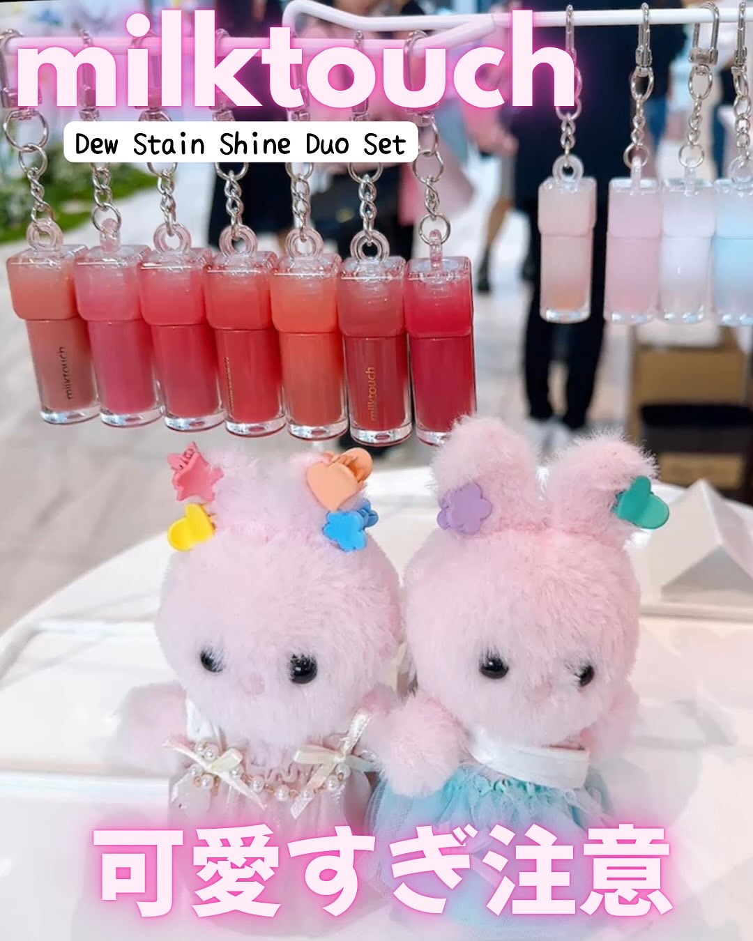 ・
CosmeLabでみつけた💄✨🐰
milktouchのキーリング付き
ミニサイズが可愛すぎた🥰

今回の使用色も
ブルベの私にぴったりカラー💋

milktouch
デューステインシャインデュオセット✨

🎀デューステインシア