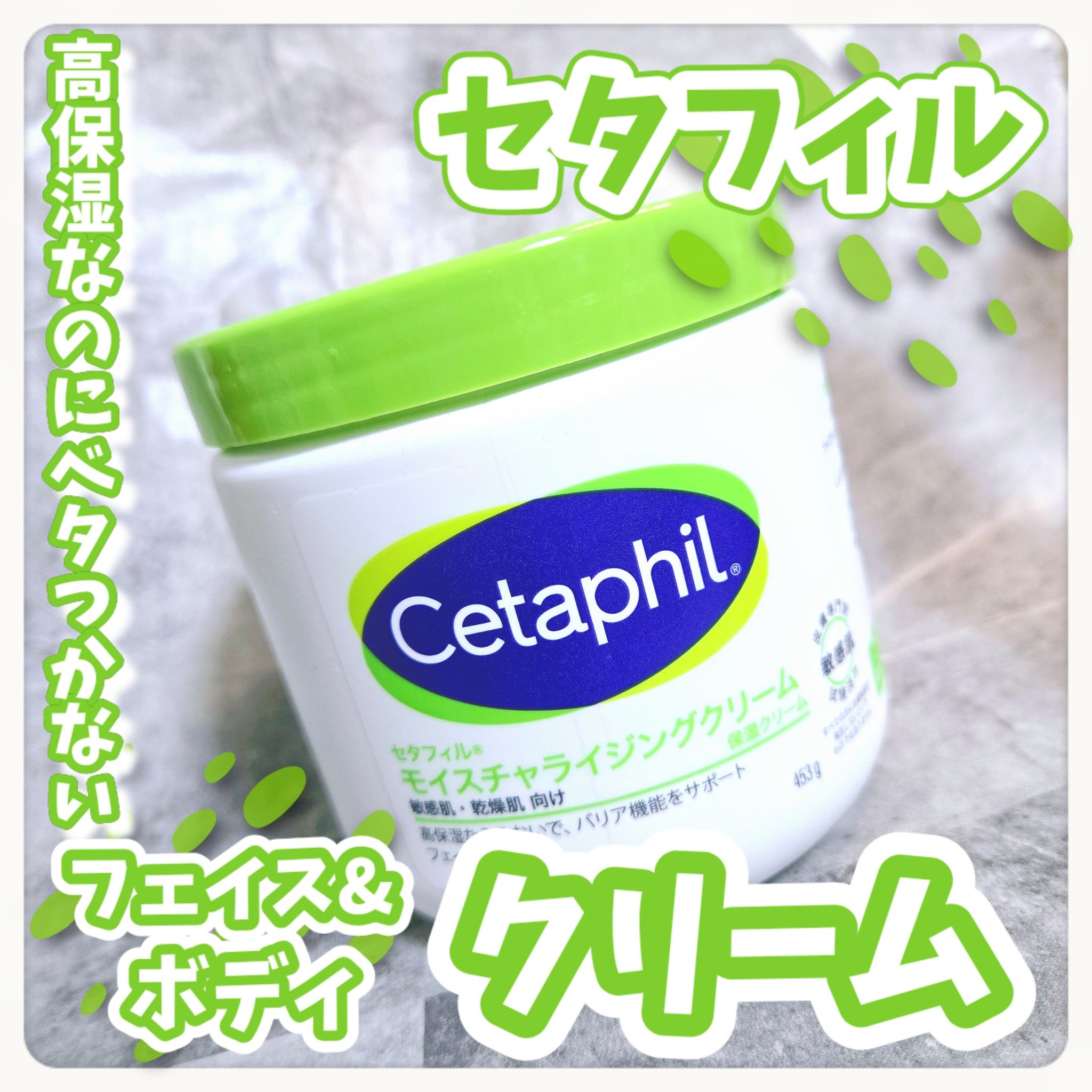 モイスチャライジング クリーム/セタフィル/ボディクリームを使ったクチコミ（1枚目）