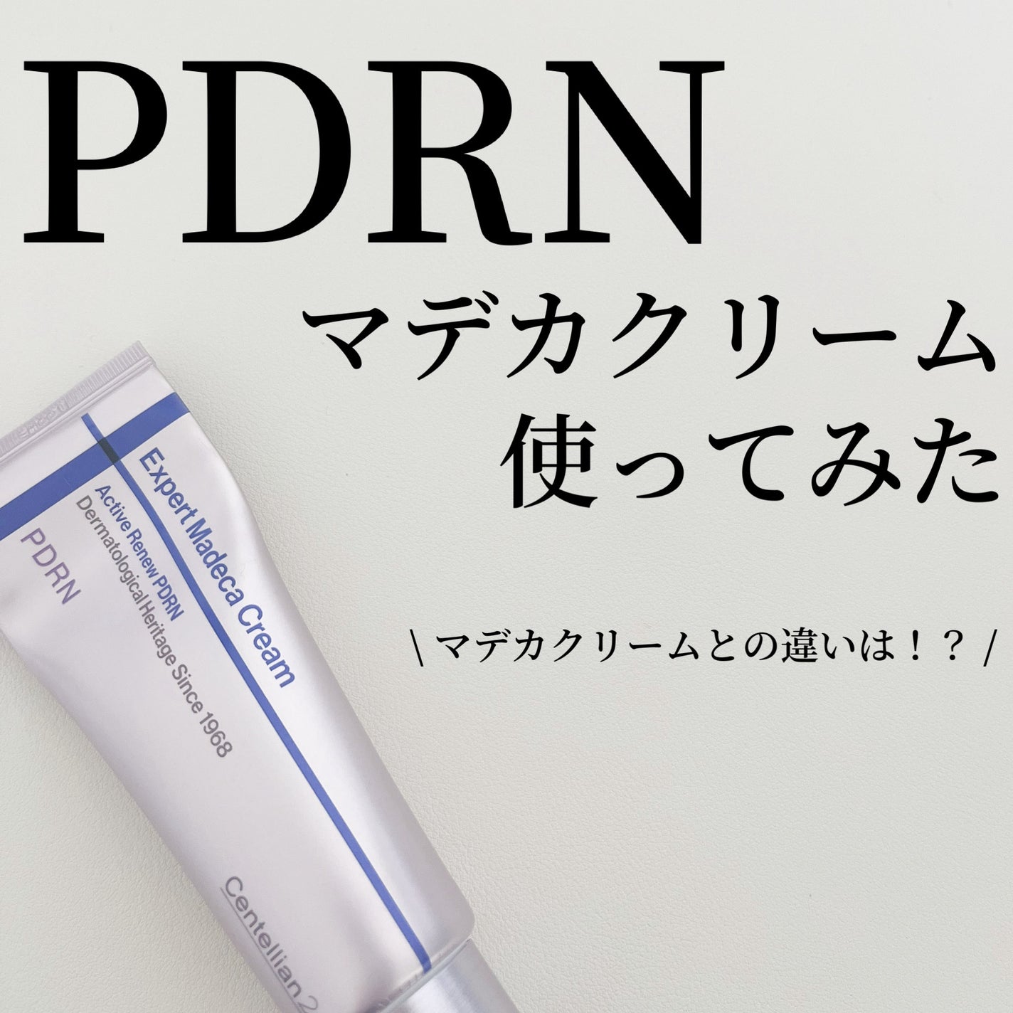 エキスパートマデカアクティブリニューPDRN/センテリアン24/フェイスクリームを使ったクチコミ(1枚目)