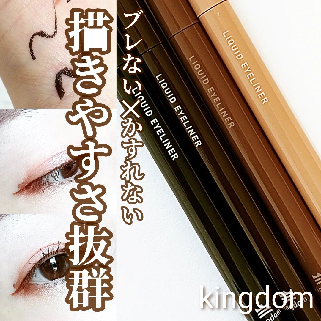 リキッドアイライナーTP/キングダム/リキッドアイライナーを使ったクチコミ（1枚目）
