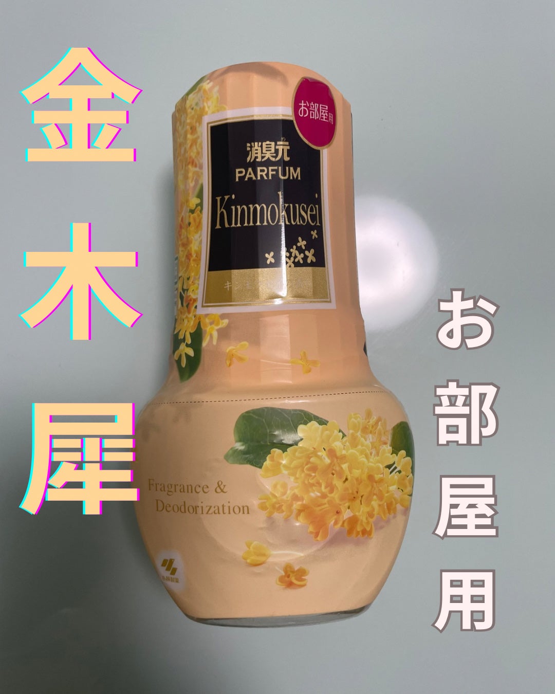 お部屋の消臭元 キンモクセイの香り/小林製薬/その他を使ったクチコミ(1枚目)