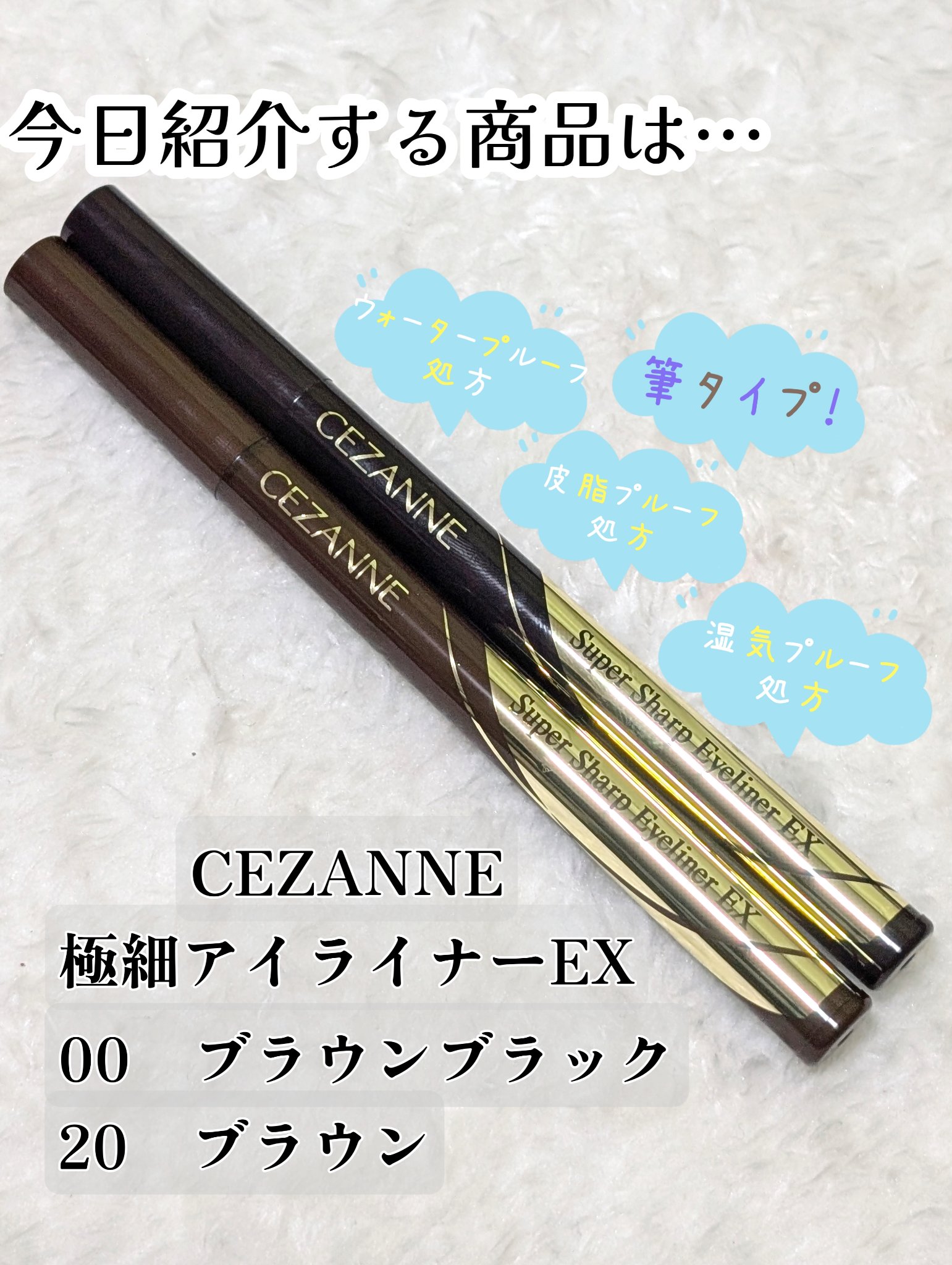 極細アイライナーEX/CEZANNE/リキッドアイライナーを使ったクチコミ（2枚目）