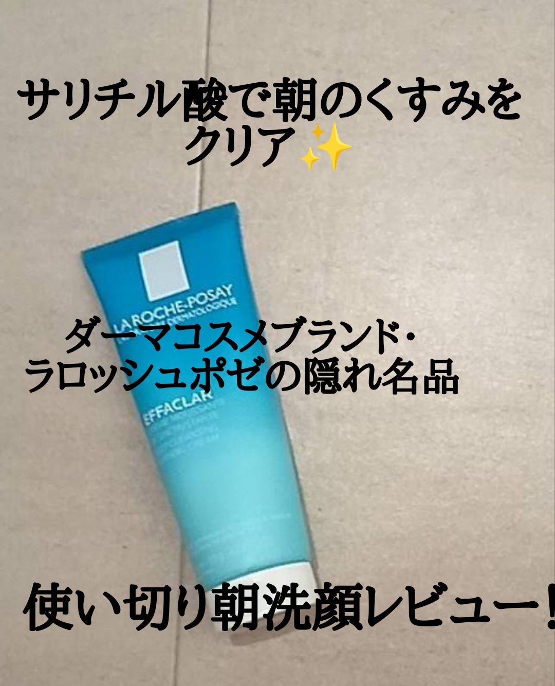 エファクラ フォーミングクレンザー/ラ ロッシュ ポゼ/洗顔フォームを使ったクチコミ（1枚目）