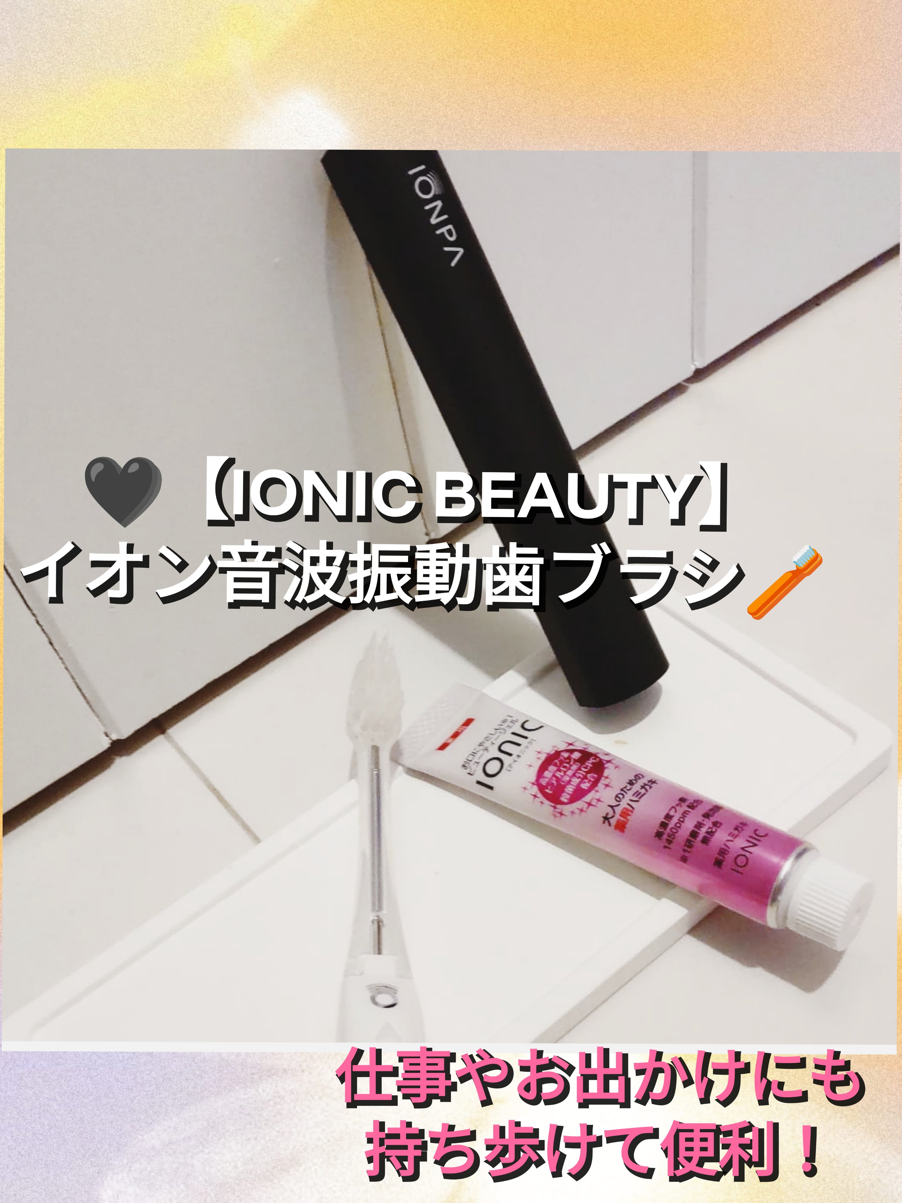 イオン音波振動歯ブラシ IONPA/KISS YOU/電動歯ブラシを使ったクチコミ（1枚目）