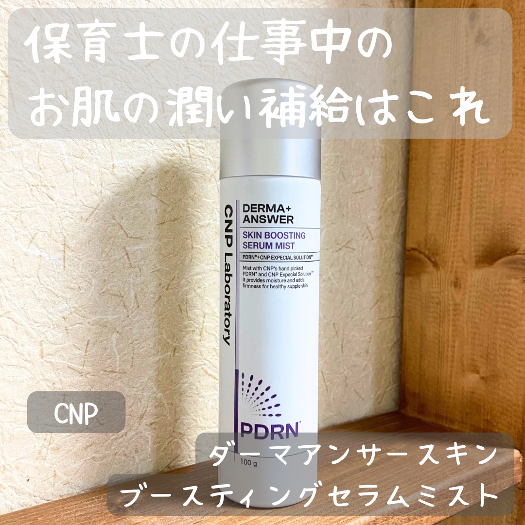 CNP ダーマアンサー スキン ブースティング セラム ミスト/CNP Laboratory/ミスト状化粧水を使ったクチコミ（1枚目）