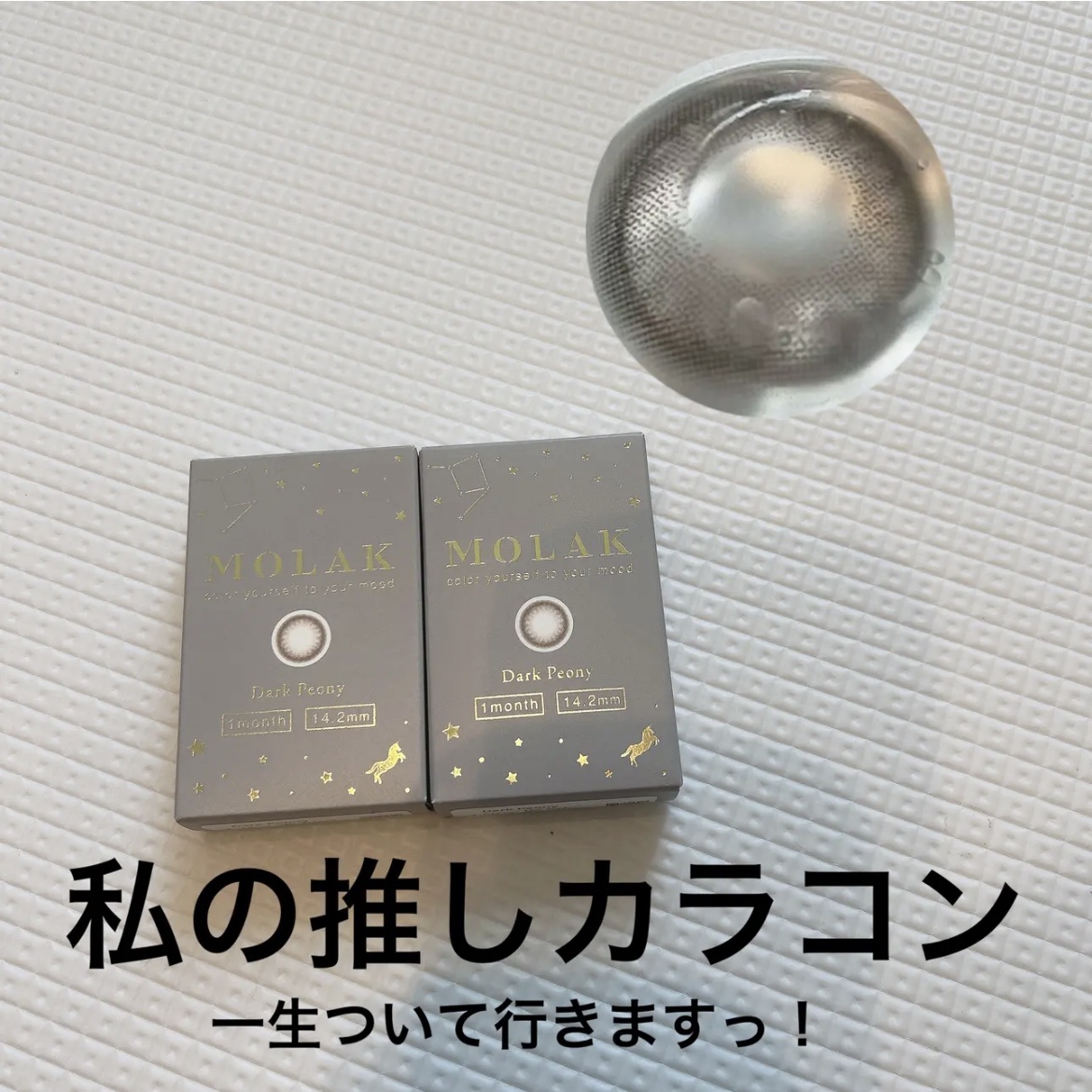 MOLAK 1month/MOLAK/１ヶ月（１MONTH）カラコンを使ったクチコミ（1枚目）