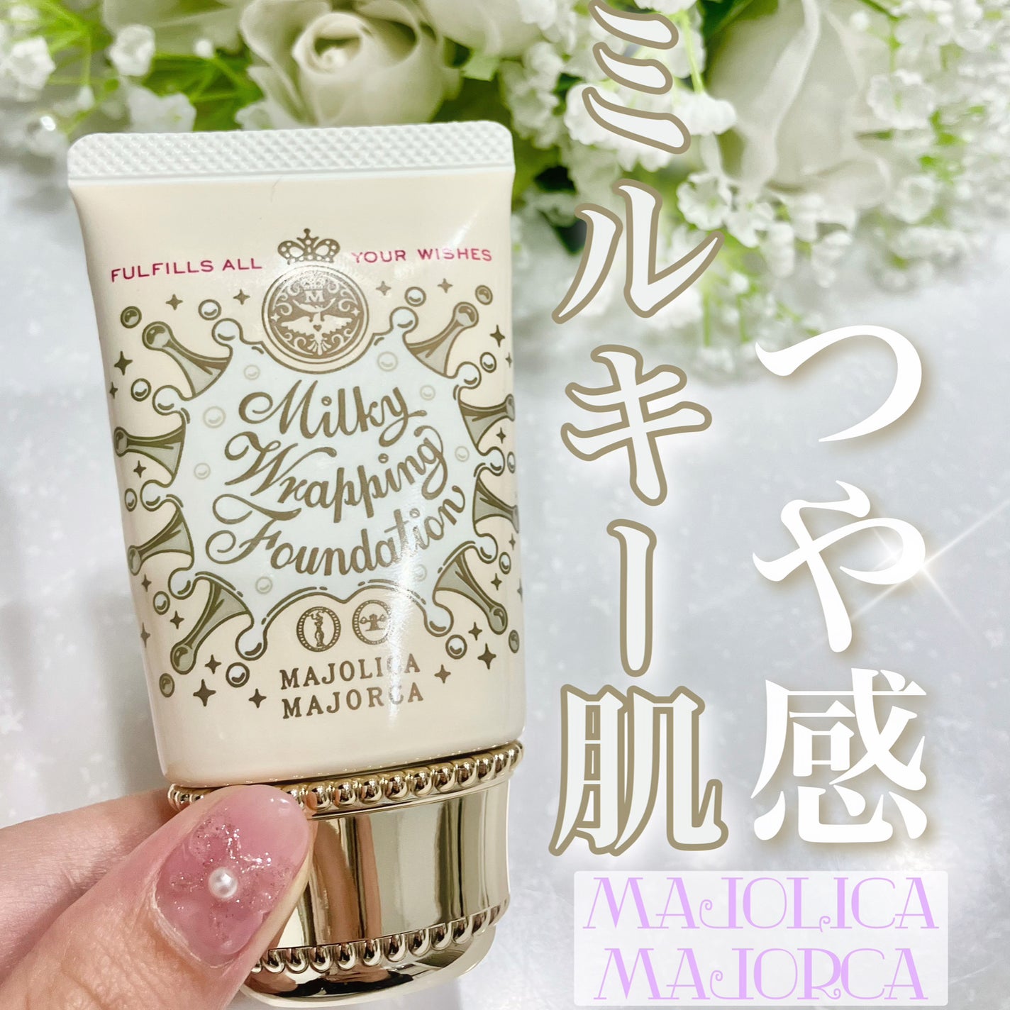 ミルキーラッピングファンデ/MAJOLICA MAJORCA/リキッドファンデーションを使ったクチコミ(1枚目)