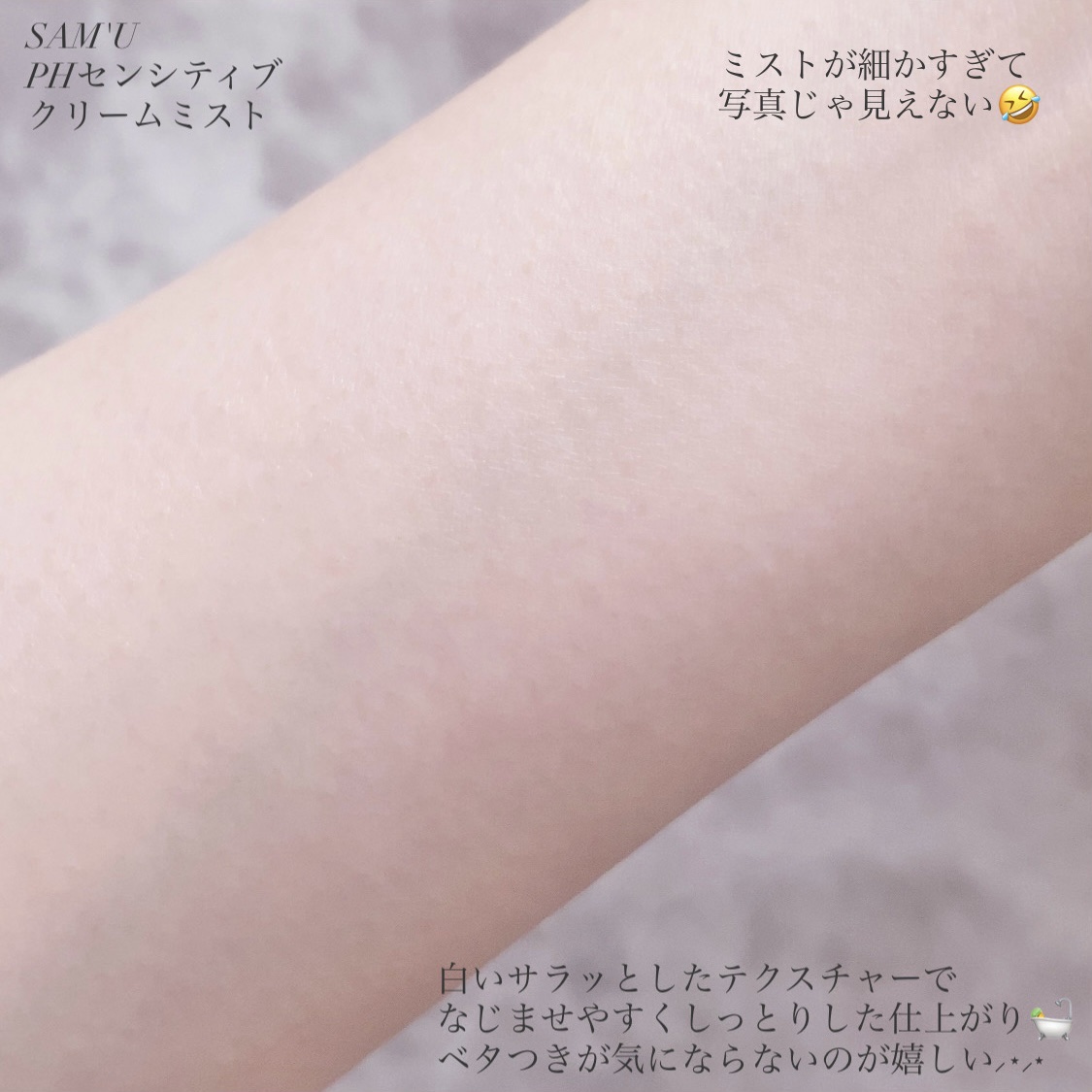PHセンシティブクリームミスト/SAM'U/ミスト状化粧水を使ったクチコミ（3枚目）