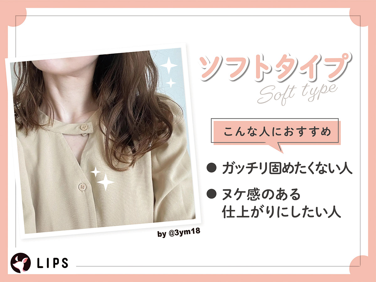 ソフトタイプはガッチリ固めたくない人やヌケ感のある仕上がりにしたい人におすすめ。