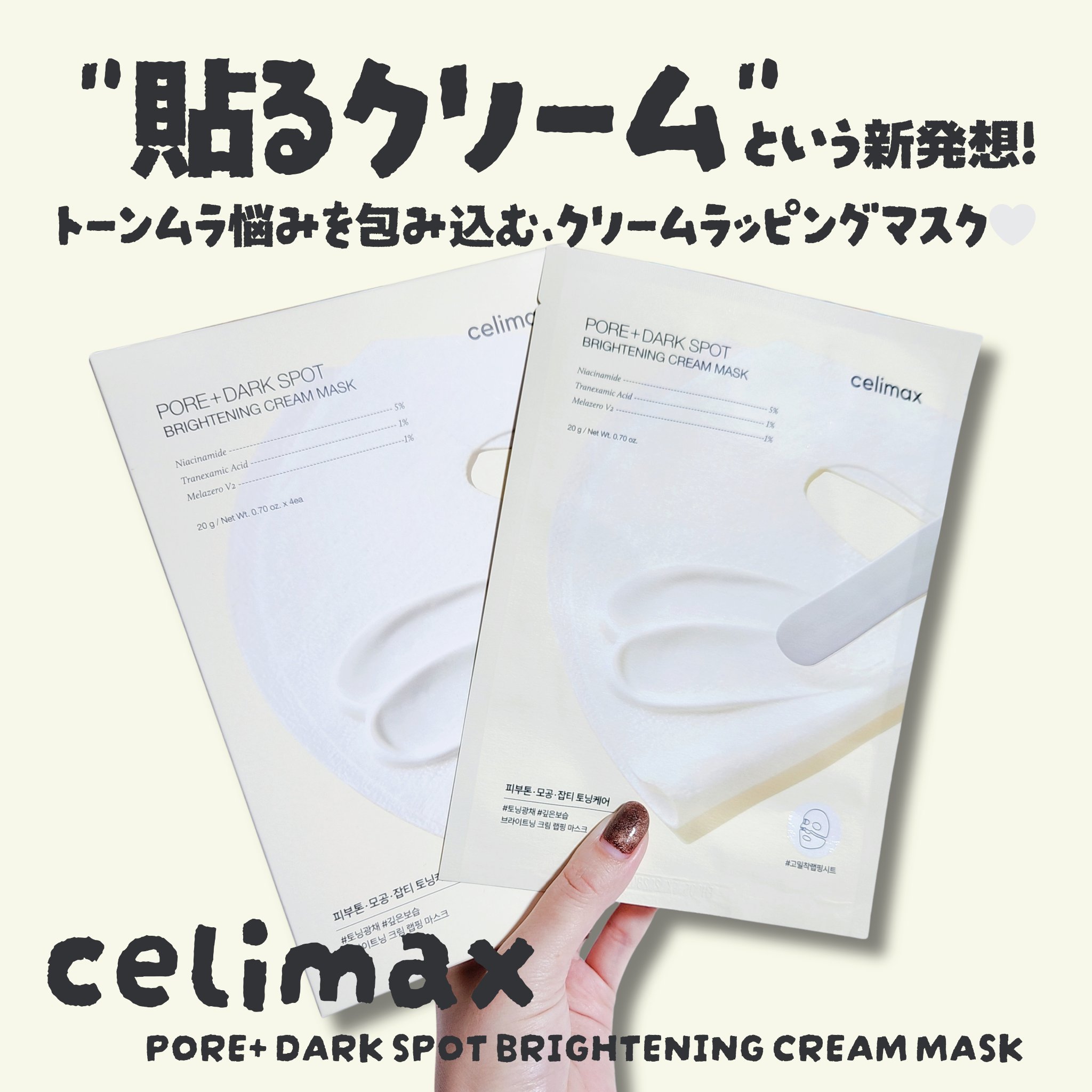 ポアブライトニングシミケアクリームラッピングパック/celimax/シートマスク・パックを使ったクチコミ（1枚目）
