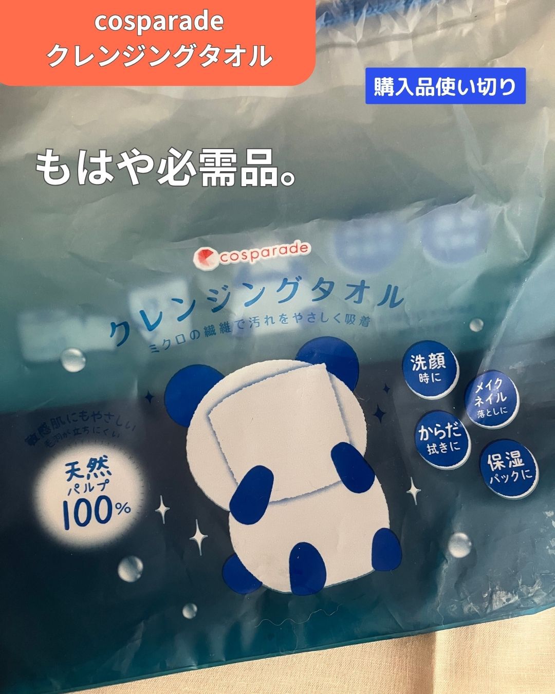 クレンジングタオル/cosparade/クレンジングタオルを使ったクチコミ（1枚目）