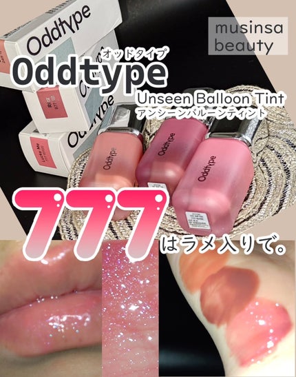 アンシーン バルーンティント/Oddtype/リップティントを使ったクチコミ(1枚目)