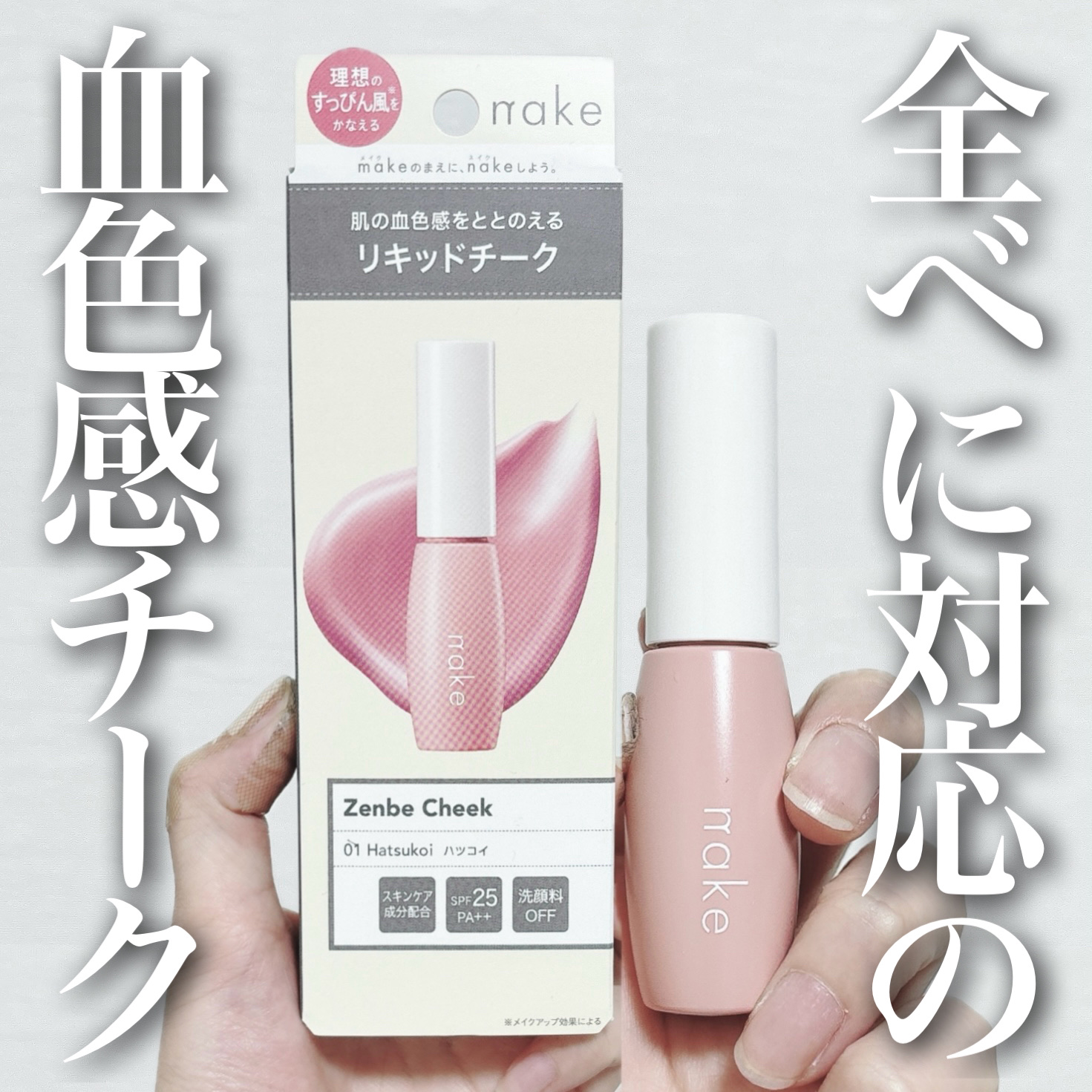 nake 全べチーク/nake/リキッドチークを使ったクチコミ（1枚目）