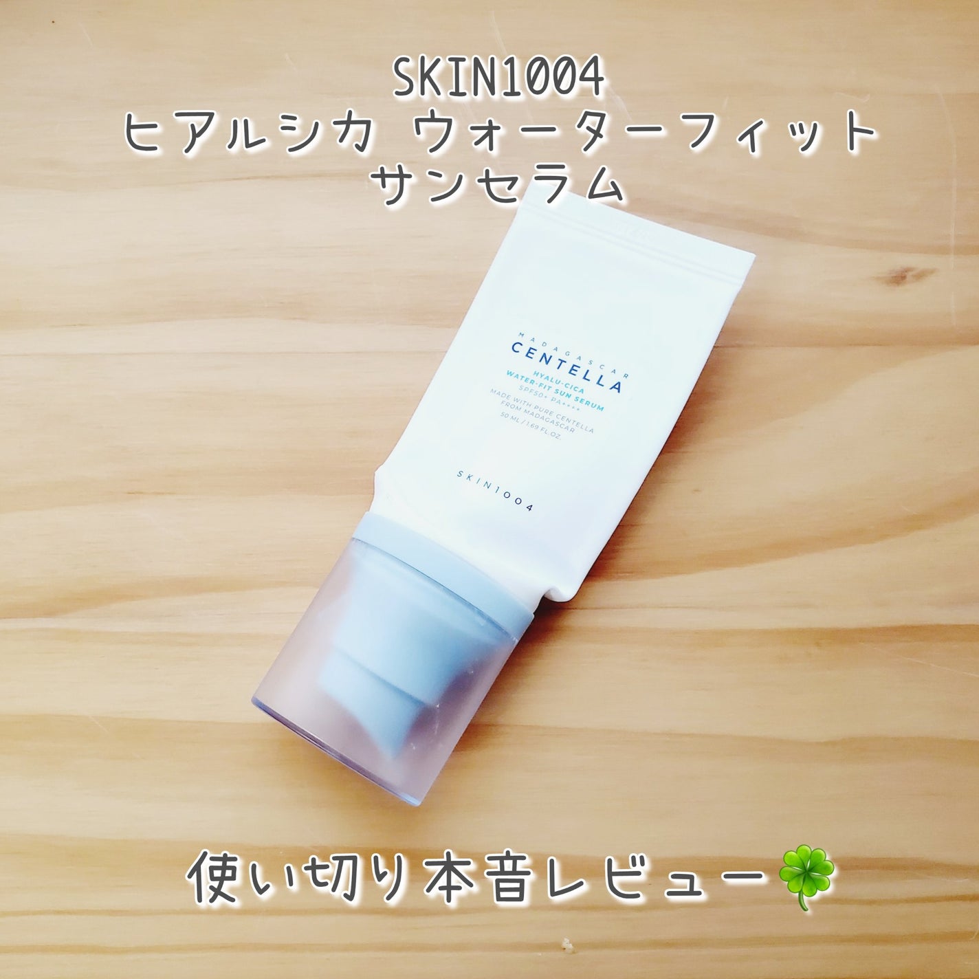 ヒアルーシカ ウォーターフィット サンセラム/SKIN1004/日焼け止めローションを使ったクチコミ(1枚目)