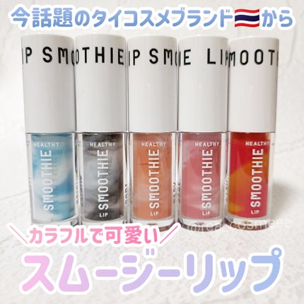 BabyBright ヘルシースムージーリップ/BabyBright/リップグロスを使ったクチコミ(1枚目)