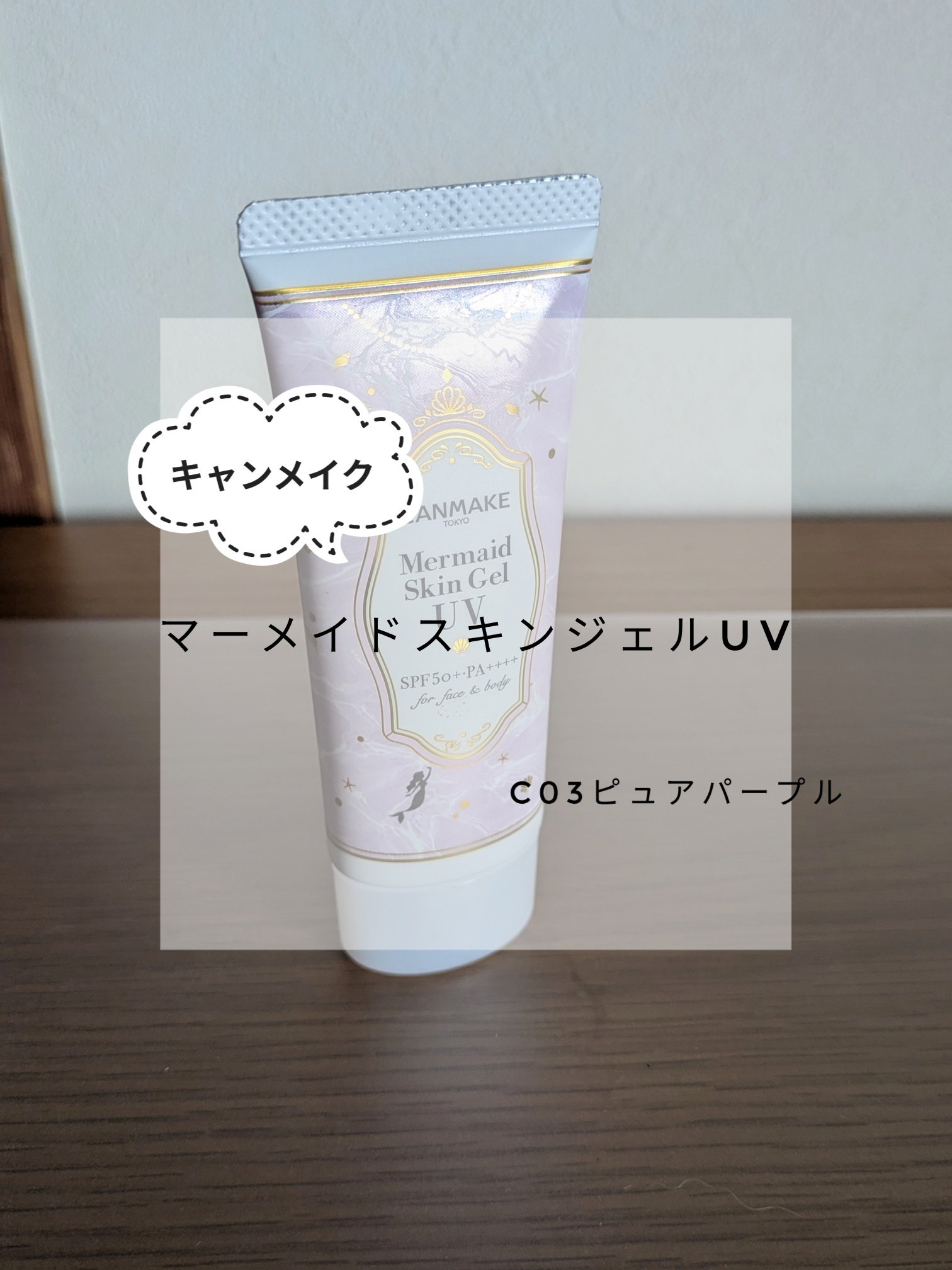 初めて購入した化粧下地。
洗顔後すぐに使えますが、スキンケアしたあとの方が塗りやすいです。

✂ーーーーーーーーーーーーーーーーーーーー

【商品の特徴】
テクスチャ　伸びがいい
香り　ほぼなし
SPF50+/PA++++

【いいところ】