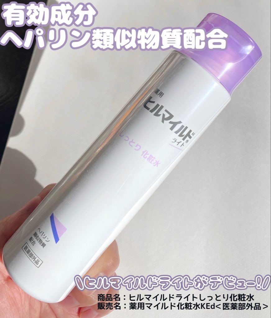 ヒルマイルドライトしっとり化粧水/健栄製薬/化粧水を使ったクチコミ（1枚目）