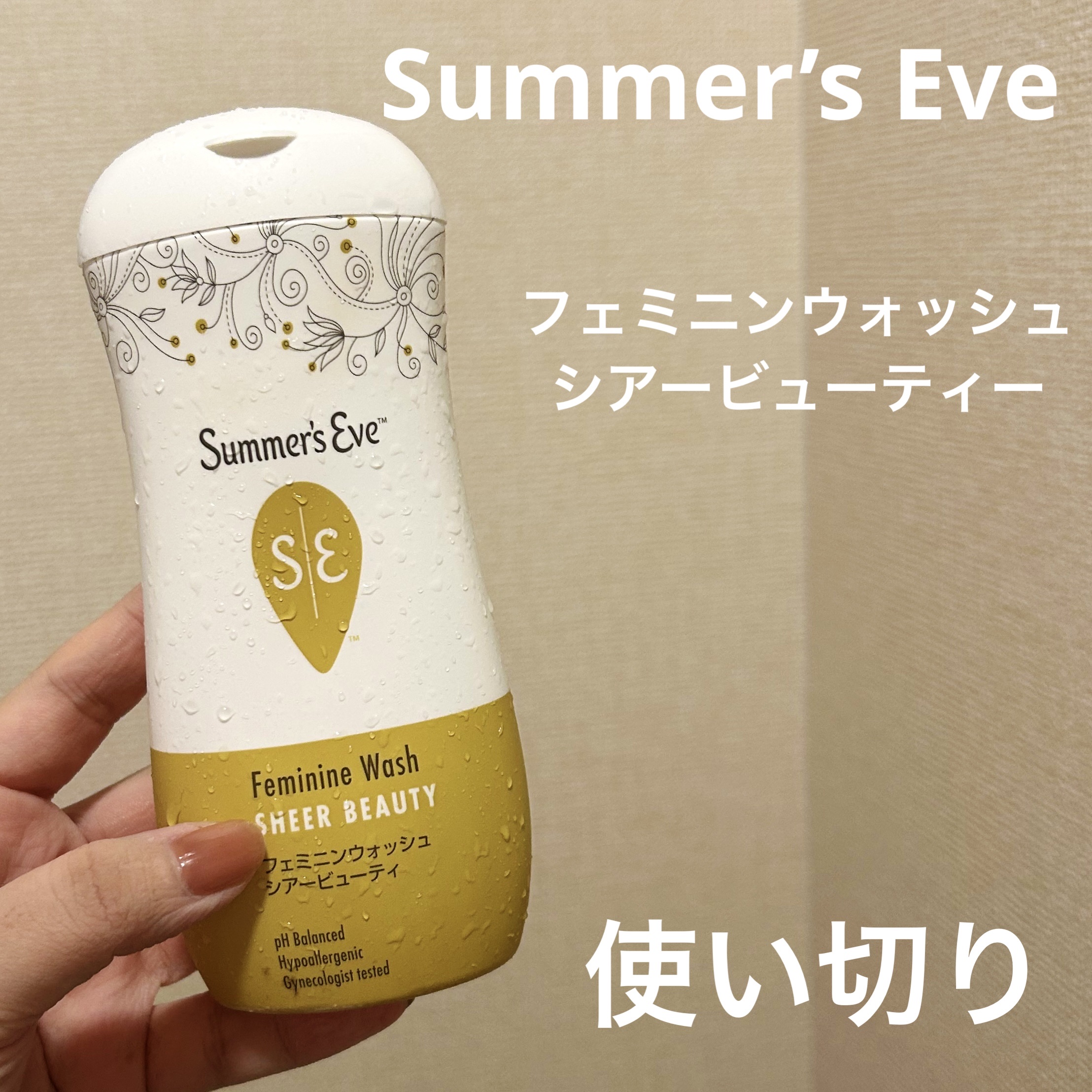 フェミニンウォッシュ シアービューティー/Summer's Eve(サマーズイブ)/デリケートゾーンケアを使ったクチコミ（1枚目）