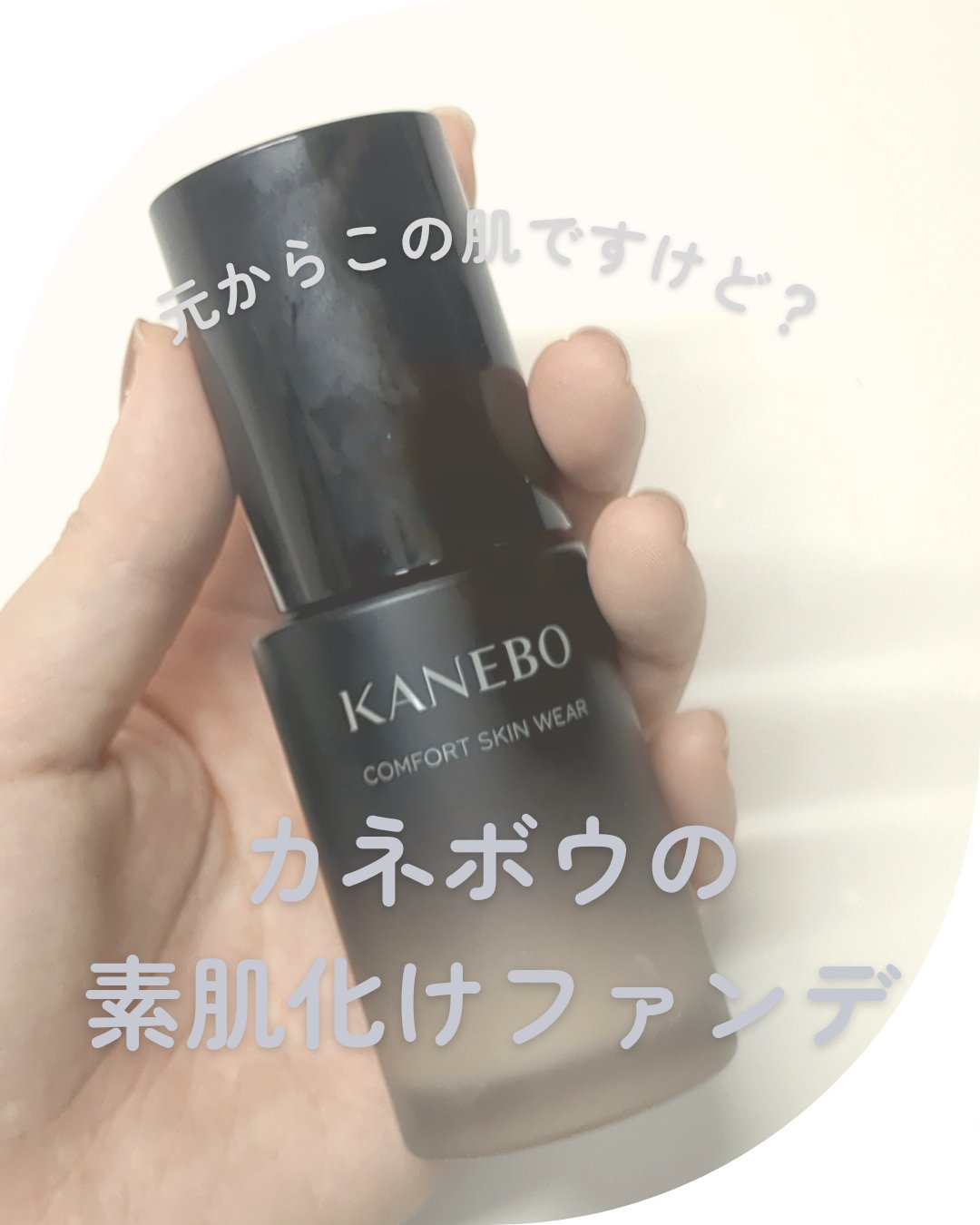 KANEBO COMFORT SKIN WEAR ピンクオークルB 30mL カネボウ ザ クリームファンデーション ピンクオークルＢ | 花王公式