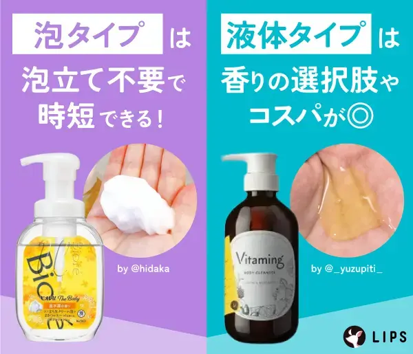 泡タイプは泡立て不要で時短できる!液体タイプは香りの選択肢やコスパが◎