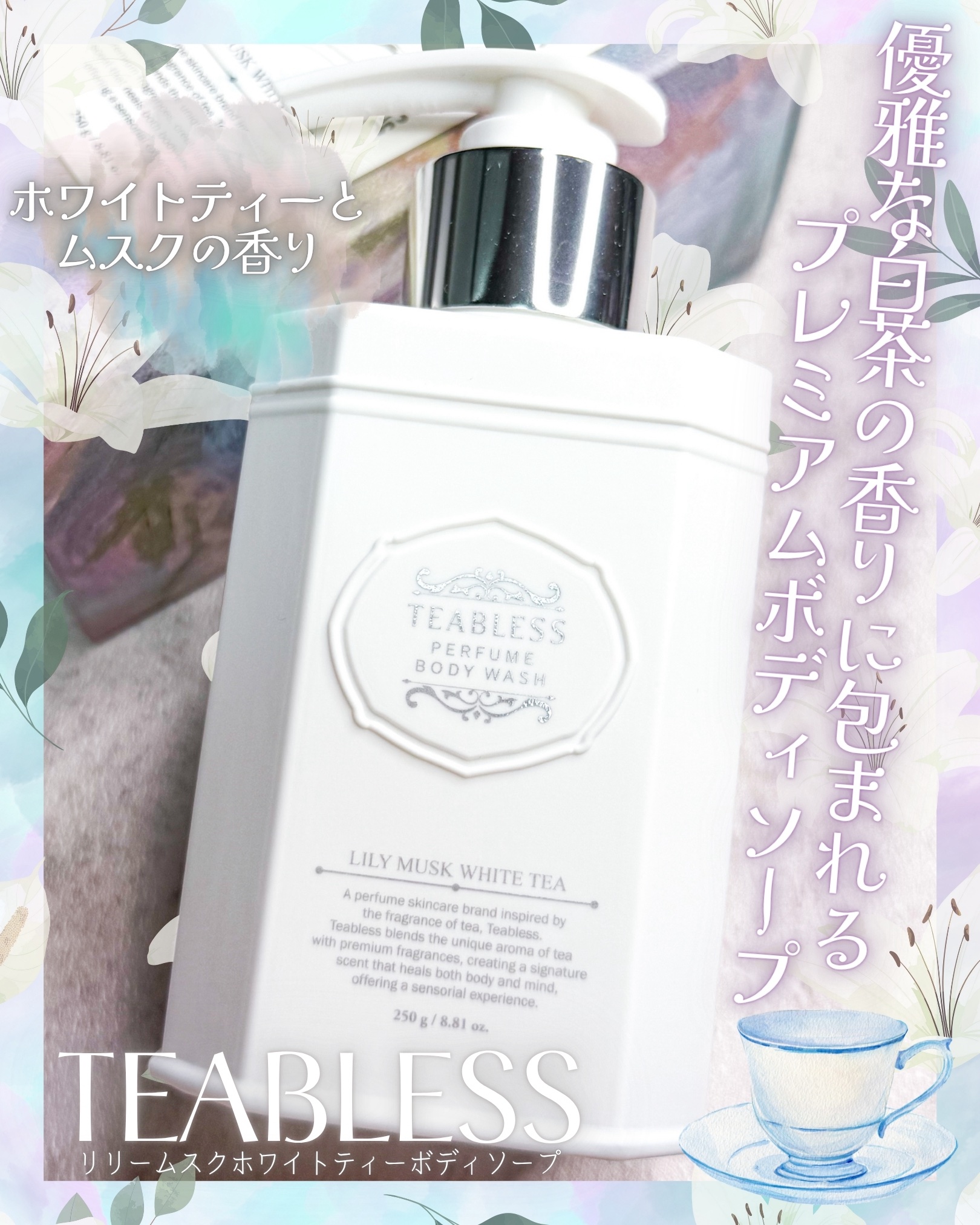 パフュームボディソープ リリィムスクホワイトティー/TEABLESS/ボディソープを使ったクチコミ（1枚目）