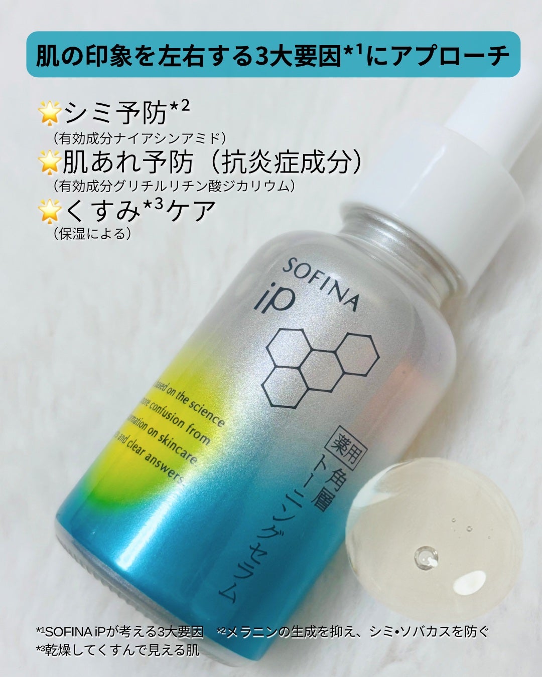 ソフィーナ iP 薬用 角層トーニングセラム/SOFINA iP/美容液を使ったクチコミ(1枚目)