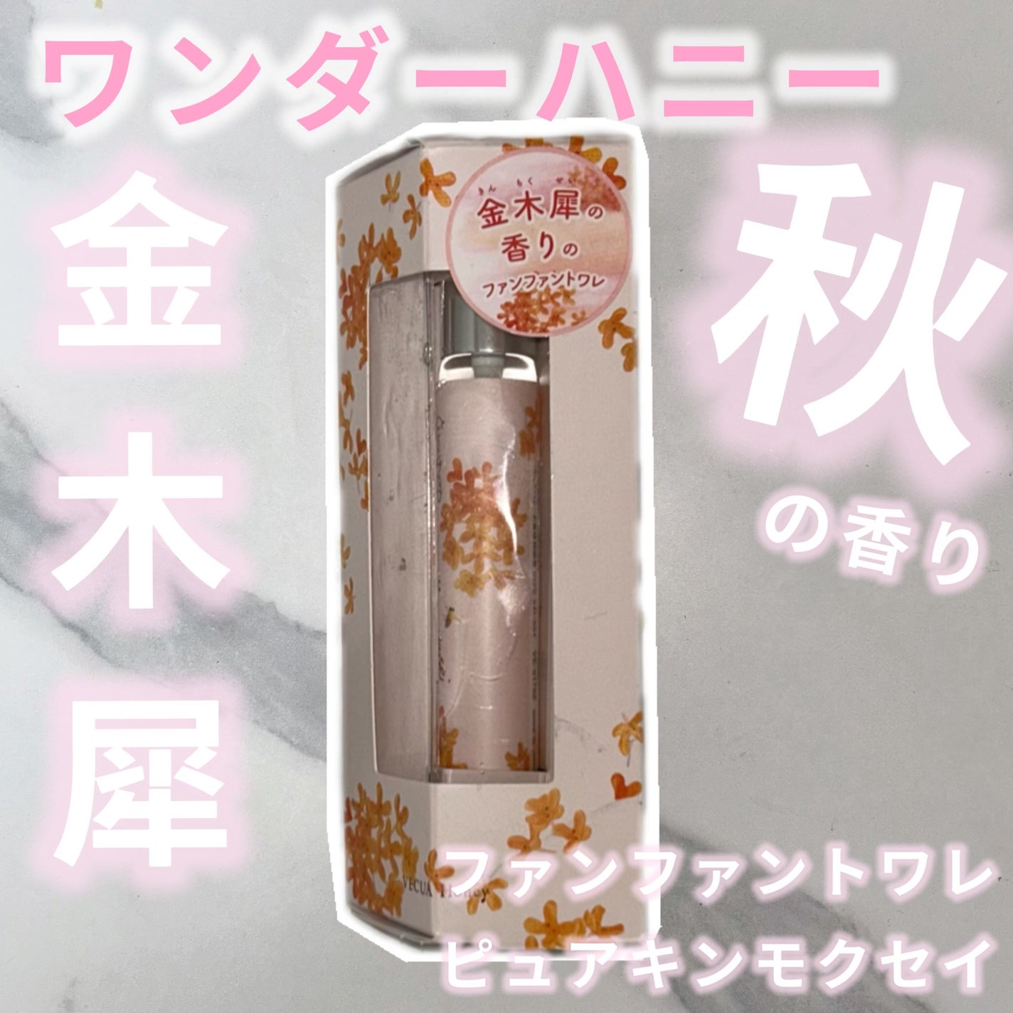 ワンダーハニー ファンファントワレ ピュアキンモクセイ/VECUA Honey/香水(レディース)を使ったクチコミ(1枚目)