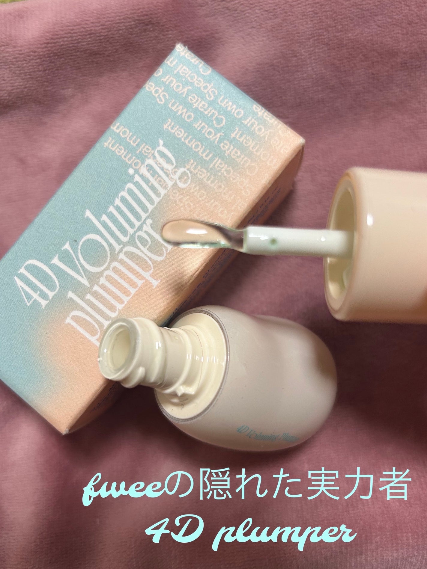 フィー 4Dボリューミングプランパー/fwee/リッププランパーを使ったクチコミ(1枚目)