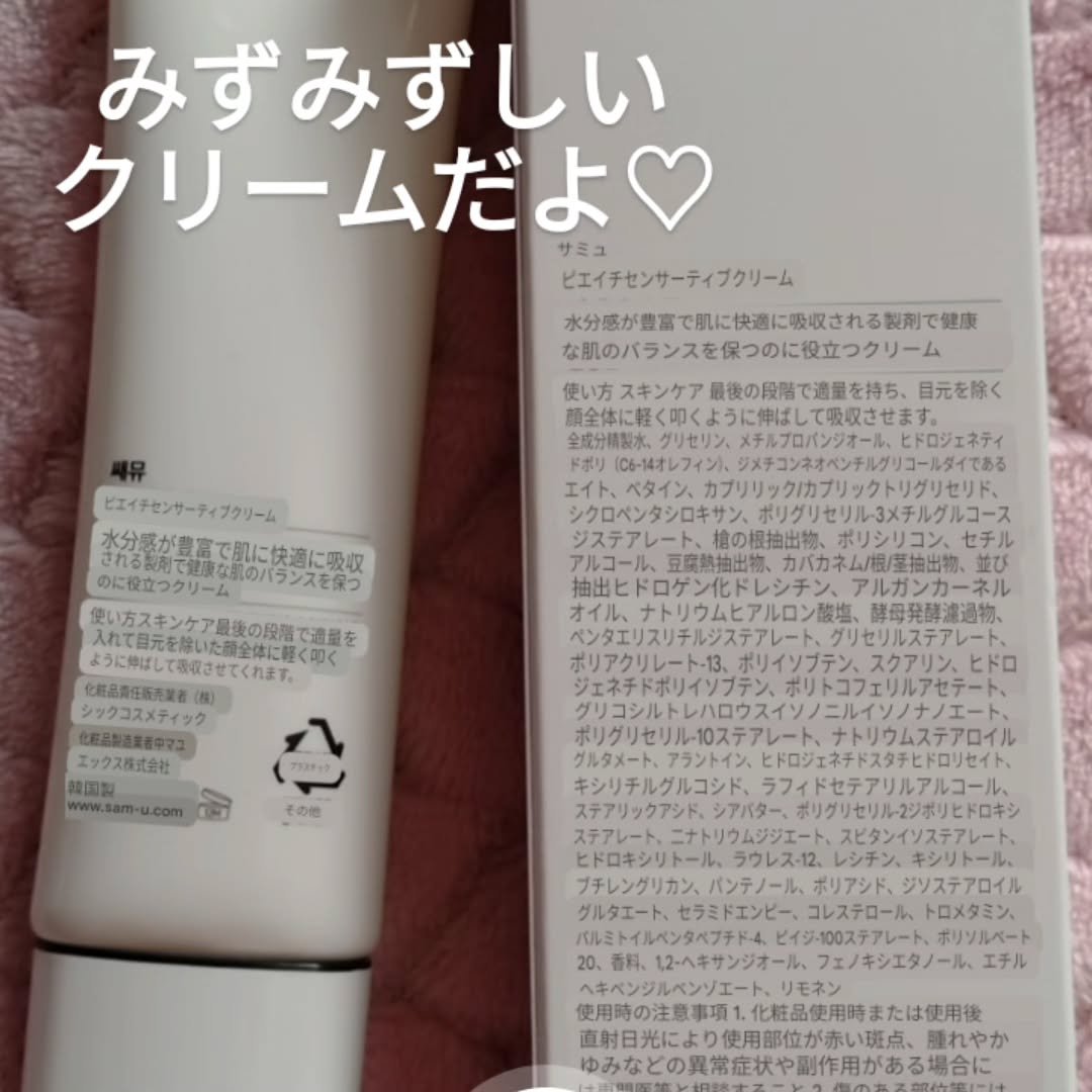 サミュ PHセンシティブクリーム/SAM'U/フェイスクリームを使ったクチコミ（1枚目）