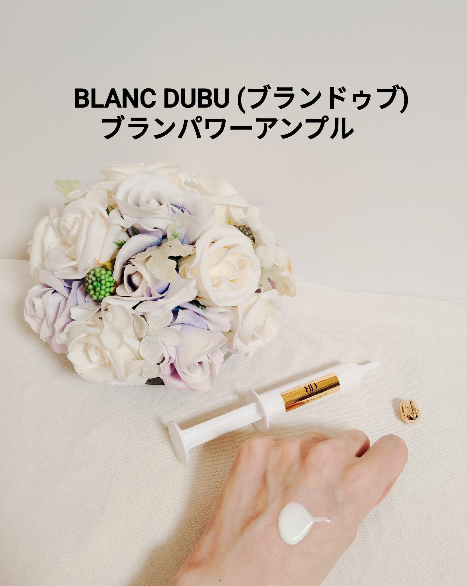 [ブランドゥブ] ヌボンセル ブランパワーアンプル/BLANC DUBU/美容液を使ったクチコミ（1枚目）