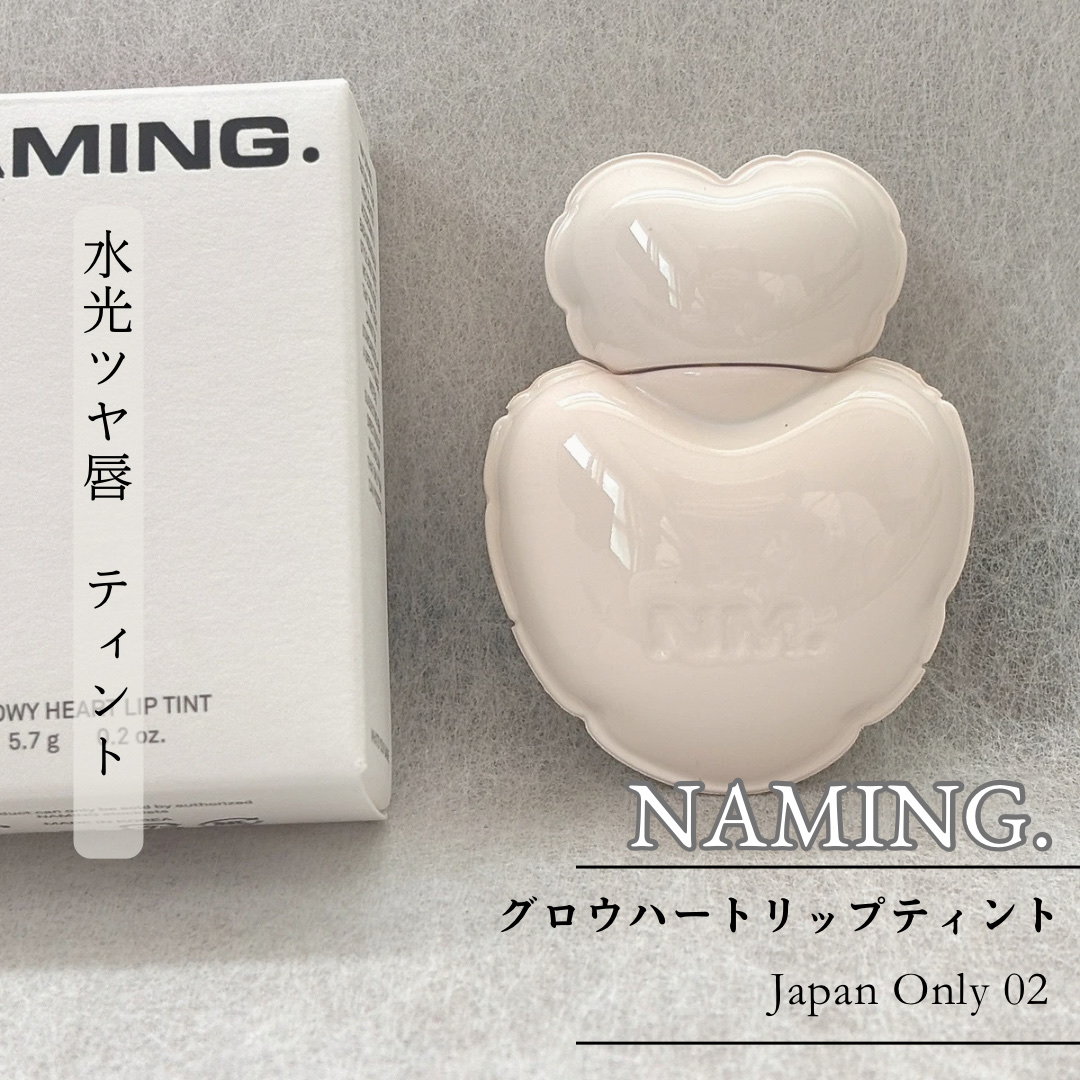 ネーミング グロウ ハートリップティント 02（日本限定色）/NAMING./リップティントを使ったクチコミ（1枚目）