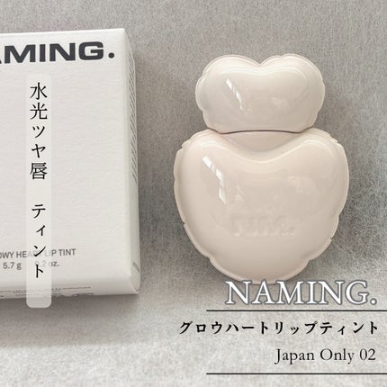 ネーミング グロウ ハートリップティント 02(日本限定色)/NAMING./リップティントを使ったクチコミ(1枚目)